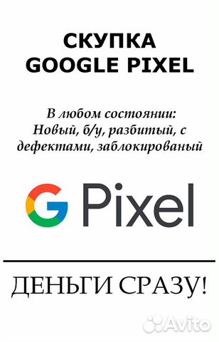 Скупка / Ремонт Google Pixel