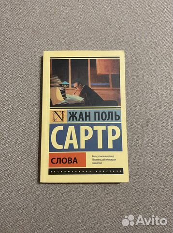 Книга Жан Поль Сартр Слова мягкий переплет
