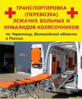Перевозка лежачих больных. Череповец и РФ