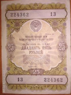 Облигация 25р.1957г