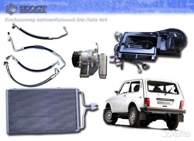 Автокондиционер Нива 4х4 Легенда