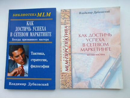В Дубковский Как достичь успеха в сетевом маркетин