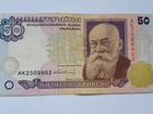 50 гривен 1996 г. Украина. Подпись Ющенко. Гетьман