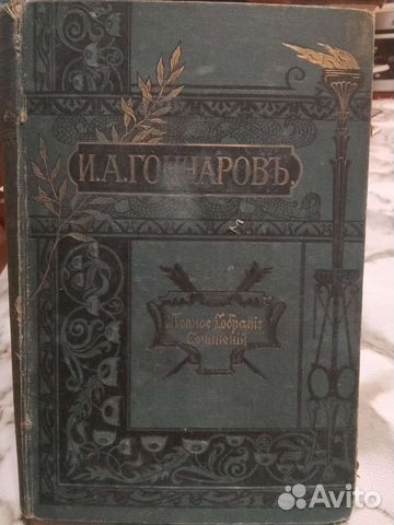 Третий том от собрания в 12 т. Гончаров. Обломов