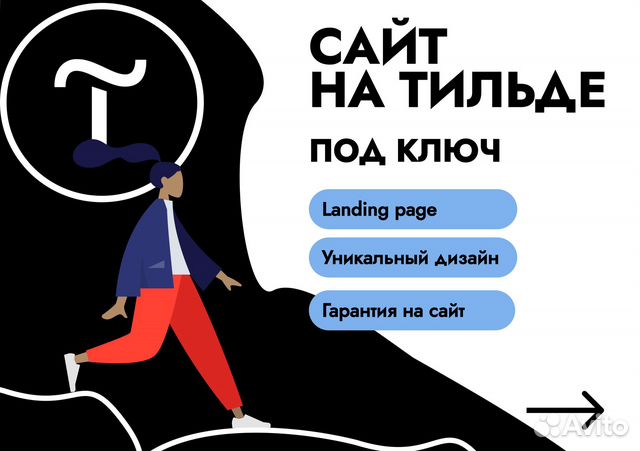 Tilda создание сайтов