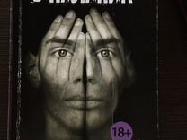 Уцелевший чак паланик книга отзывы. Уцелевший чак паланик книга отзывы. Уцелевший чак. Чак паланик "уцелевший". Чак паланик книги.