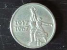 15 копеек 1917-1967 СССР объявление продам