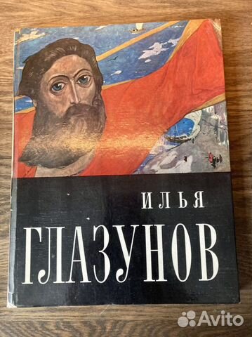 Книга «Илья Глазунов» с автографом и визиткой