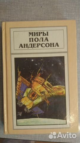 Пол Андерсон, Г. Каттнер, Д.Хилл