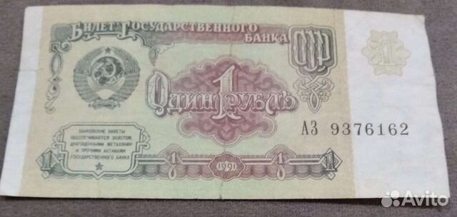 Банкноты СССР 1 рубль 1991 год