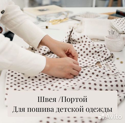 Швея/ портной детской и женской одежды