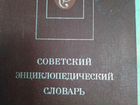 Советский энциклопедический словарь 1990г