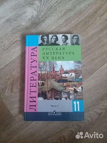 Русская литература XX века 11 класс 1 часть