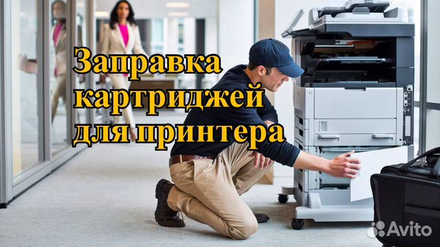 Заправка картриджей с доставкой