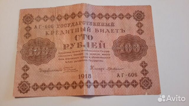 Государственный кредитный билет 1918 года