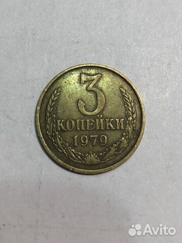 3 копейки 1979 года