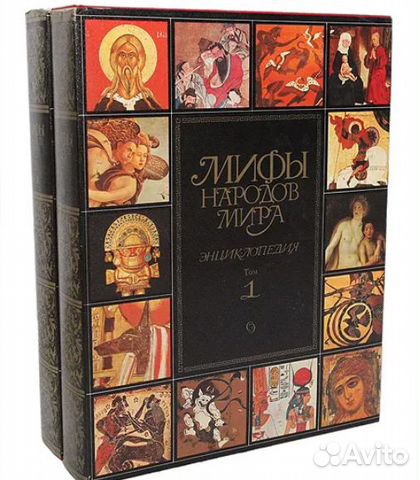 Энциклопедия. Мифы народов мира. С. Токарев