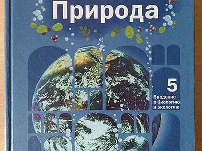 Природа учебник. Природа ведения 5 класс учебник. Биология и основы экология учебник 1995 10-11 класс. Биология и основы экология учебник 1995. Природа Введение в экономику книга.