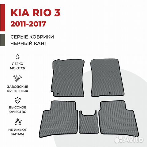 Ева коврики на KIA RIO 3 серые с черным кантом