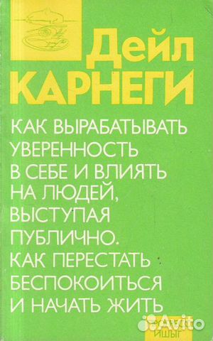 Продаю интересную книгу Дейл Карнеги
