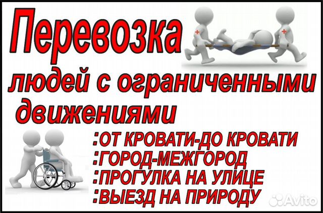 Перевозка лежачих больных и инвалидов на колясках