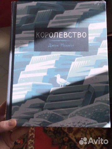 Комиксы Джон Макнот «Королевство»