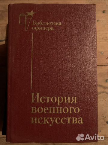 Книга История военного искусства (Библиотека офице