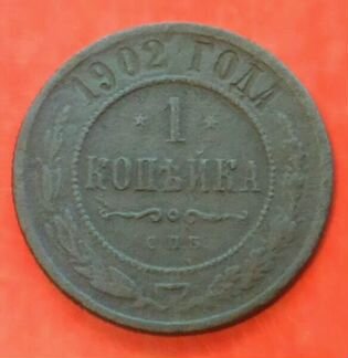 1 копейка 1902