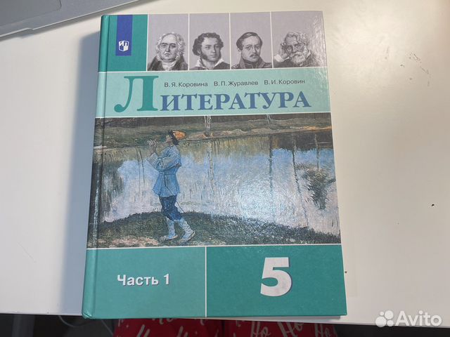 Учебник по литературе 5 класс 1часть Коровина... купить в Москве | Авито