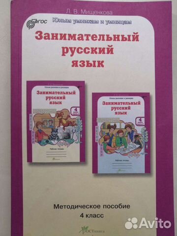 Занимательный русский язык. 4 класс. Методическое