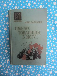 Арк. Васильев. Смело, товарищи, в ногу. 1962 год