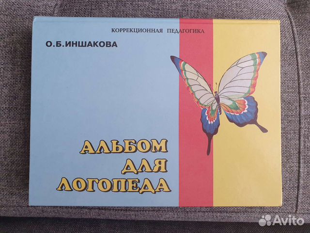Продаю Альбом для логопеда О.Б.Иншаковой. 1998г. в хорошем... купить в ...