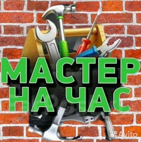 Услуги мастер на час