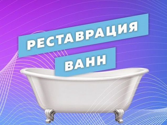 Реставрация ванн картинки