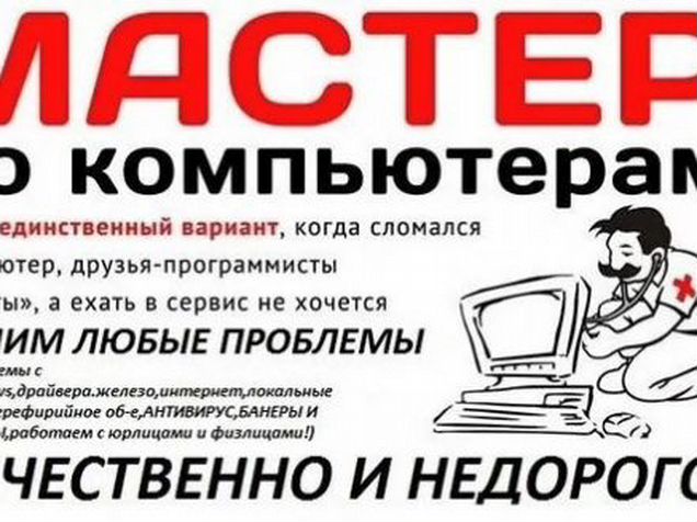Реклама частного лица. Компьютерный мастер. Листовки по ремонту компьютеров. Листовка компьютерный мастер. Компьютерная помощь листовка