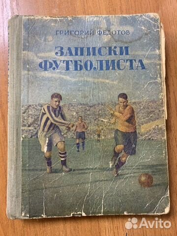 Книга Записки футболиста Г Федотов