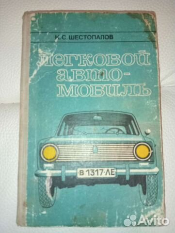 Книга легковой автомобиль шестопалов