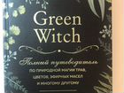 Книга зеленая ведьма объявление продам
