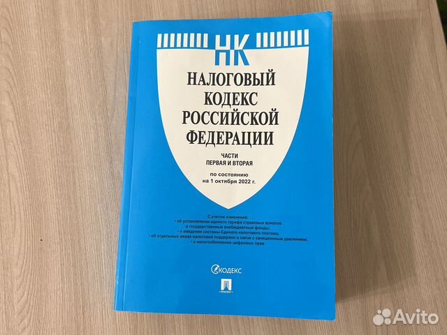 Налоговый кодекс по состоянию на 1 октября 2022