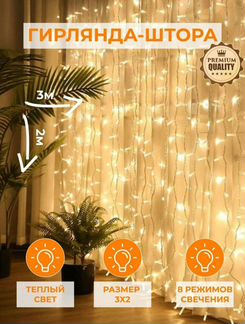 Гирлянда штора новая 3*3