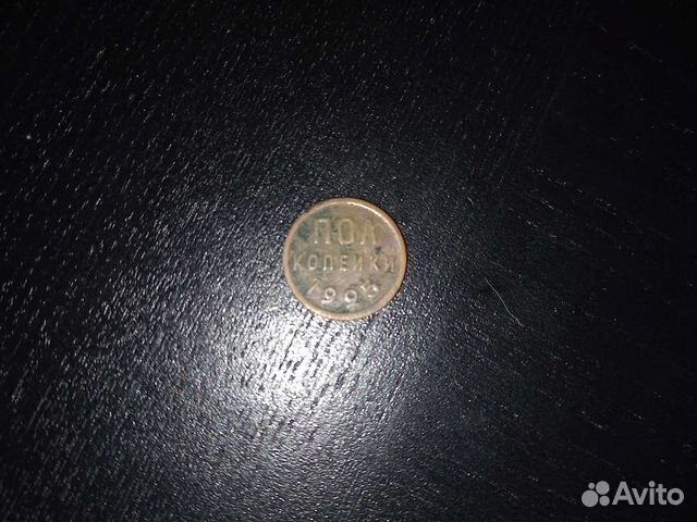 Пол копейки 1925