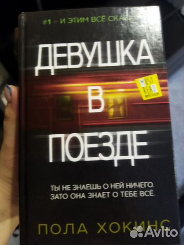 Книга Девушка в поезде Пола Хокинс