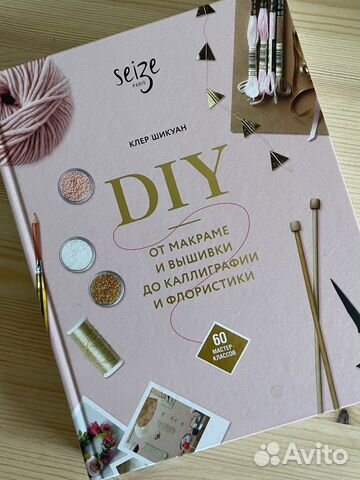 Шикуан. DIY 60 мастер-классов книга