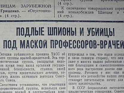 Врачи-вредители (газета Правда 1953 г.)