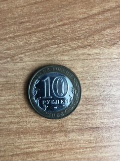 10 рублей Смоленск 2008 год брак