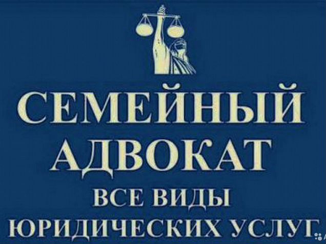 Семейный адвокат. Семейный юрист. Семейный юрист объявления. Семейный юрист авито. Юридическая консультация Тверь.