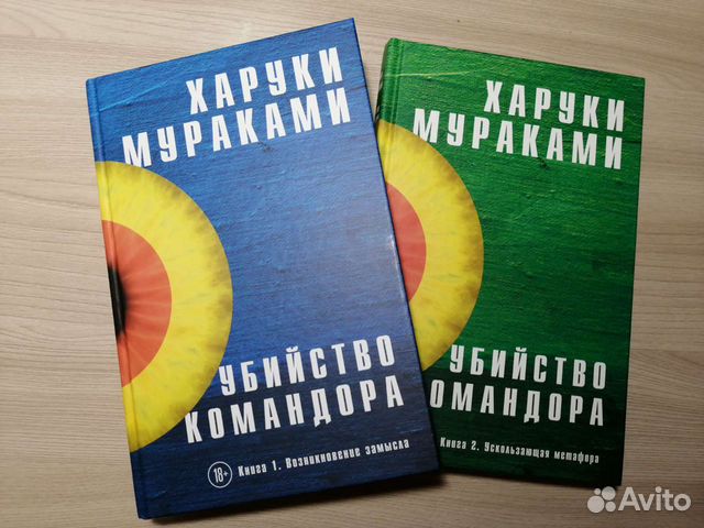 Харуки Мураками Убийство командора купить в Курске | Хобби и отдых | Авито