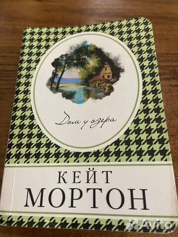 Кейт Мортон 2 книги