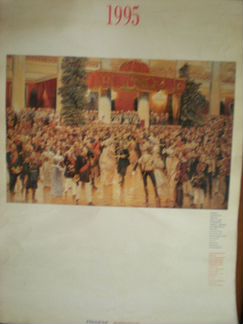 Календарь настенный 1995г