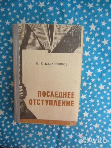 И.К. Калашников. Последнее отступление. 1968 год